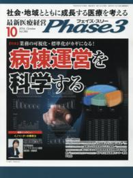 最新医療経営Ｐｈａｓｅ３ 〈２０１６年１０月号〉 特集：業務の可視化・標準化がカギになる！病棟運営を科学する