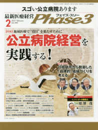 最新医療経営Ｐｈａｓｅ３ 〈２０１７年２月号〉 特集：公立病院経営を実践する！