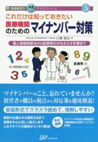 これだけは知っておきたい医療機関のためのマイナンバー対策 - 個人情報保護法から医療等ＩＤがもたらす影響まで 医療経営士実践テキストシリーズ