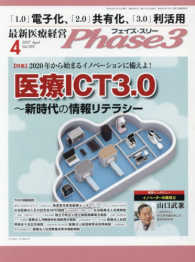 最新医療経営Ｐｈａｓｅ３ 〈２０１７年４月号〉 特集：２０２０年から始まるイノベーションに備えよ！医療ＩＣＴ