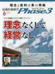 最新医療経営Ｐｈａｓｅ３ 〈２０１７年６月号〉 特集：組織における拠りどころ！理念なくして経営なし