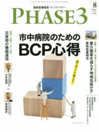 最新医療経営ＰＨＡＳＥ３ 〈２０１７年８月号〉 市中病院のためのＢＣＰ心得