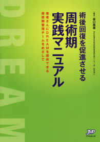 術後回復を促進させる周術期実践マニュアル - 患者さんたちにＤＲＥＡＭを提供できる周術期管理チー