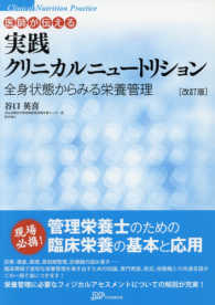 医師が伝える実践クリニカルニュートリション - 全身状態からみる栄養管理 （改訂版）