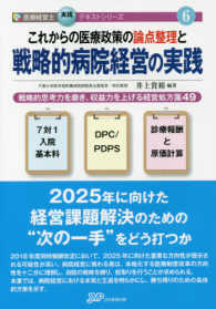 これからの医療政策の論点整理と戦略的病院経営の実践 医療経営士実践テキストシリーズ