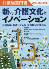 介護経営白書 〈２０１７－２０１８年版〉 新しい介護文化とイノベーション　介護現場・介護ビジネス・介護