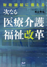 財政破綻に備える次なる医療介護福祉改革