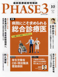 最新医療経営情報誌ＰＨＡＳＥ３ 〈２０１７年１０月号〉 病院にこそ求められる総合診療医その働き方と体制づくりを考える