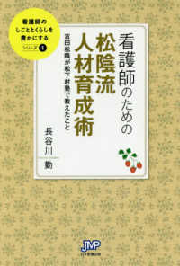 看護師のしごととくらしを豊かにする<br> 看護師のための松陰流人材育成術―吉田松陰が松下村塾で教えたこと