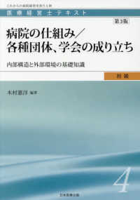 病院の仕組み／各種団体、学会の成り立ち - 内部構造と外部環境の基礎知識 医療経営士テキスト初級 （第３版）