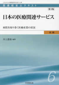 日本の医療関連サービス - 病院を取り巻く医療産業の状況 医療経営士テキスト初級 （第３版）