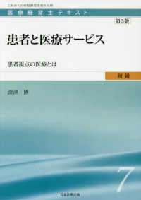 患者と医療サービス - 患者視点の医療とは 医療経営士テキスト初級 （第３版）