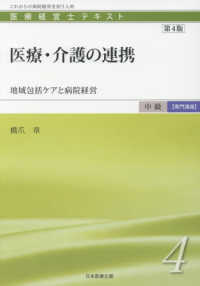 医療経営士テキスト中級【専門講座】<br> 医療・介護の連携―地域包括ケアと病院経営 （第４版）