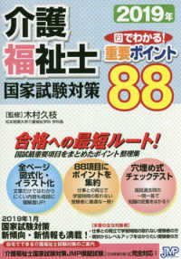 介護福祉士国家試験対策　図でわかる！重要ポイント８８ 〈２０１９年〉