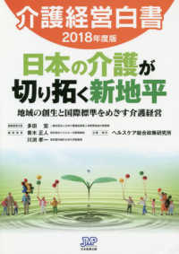 介護経営白書 〈２０１８年度版〉 日本の介護が切り拓く新地平－地域の創生と国際標準をめざす介護