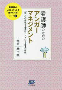 看護師のしごととくらしを豊かにするシリーズ<br> 看護師のためのアンガーマネジメント―「怒り」の感情を上手にコントロールする技術