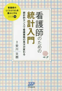 看護師のための統計入門 - 統計的センスで看護業務の見方が変わる 看護師のしごととくらしを豊かにするシリーズ