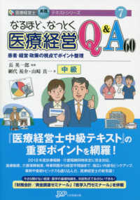 なるほど、なっとく医療経営Ｑ＆Ａ６０　中級 - 患者・経営・政策の視点でポイント整理 医療経営士実践テキストシリーズ