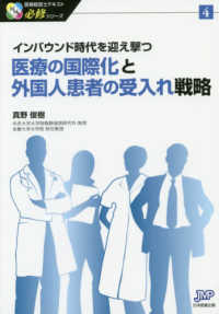 医療の国際化と外国人患者の受入れ戦略 - インバウンド時代を迎え撃つ 医療経営士テキスト必修シリーズ