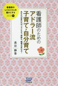 看護師のためのアドラー流子育て・自分育て - あなたが変われば、子どもも、家庭も、職場も変わる！ 看護師のしごととくらしを豊かにするシリーズ