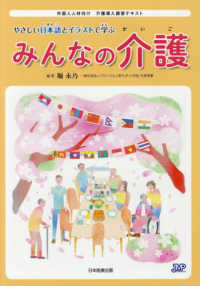 やさしい日本語とイラストで学ぶみんなの介護 - 外国人人材向け介護導入講習テキスト