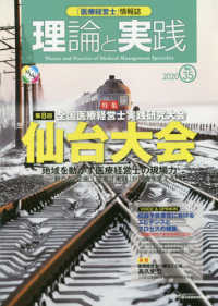 理論と実践 〈Ｎｏ．３５〉 - 「医療経営士」情報誌 特集：第８回全国医療経営士実践研究大会仙台大会　地域を動かす