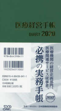 医療経営手帳 〈２０２０〉