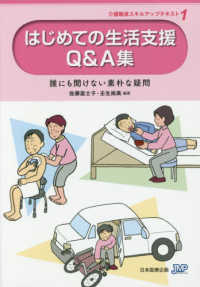 はじめての生活支援Ｑ＆Ａ集 - 誰にも聞けない素朴な疑問 介護職員スキルアップテキスト （第２版）