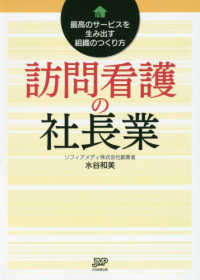 訪問看護の社長業―最高のサービスを生み出す組織のつくり方