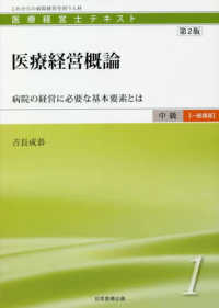 医療経営概論 - 病院の経営に必要な基本要素とは 医療経営士テキスト中級【一般講座】 （第２版）