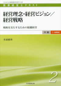 医療経営士テキスト中級【一般講座】<br> 医療経営士　中級“一般講座”テキスト〈２〉経営理念・経営ビジョン／経営戦略―戦略を実行するための組織経営