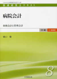 病院会計 / 橋口 徹【著】 - 紀伊國屋書店ウェブストア｜オンライン