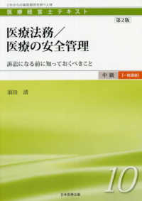 医療経営士テキスト中級【一般講座】<br> 医療法務／医療の安全管理―訴訟になる前に知っておくべきこと （第２版）