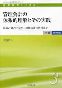 管理会計の体系的理解とその実践 - 原価計算の手法から原価情報の活用まで 医療経営士テキスト中級【専門講座】