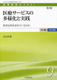 医療サービスの多様化と実践 - 患者は何を求めているのか 医療経営士テキスト中級【専門講座】 （第２版）