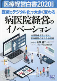 医療経営白書 〈２０２０年度版〉 「医療のデジタル化」で大きく変わる病医院経営のイノベーション