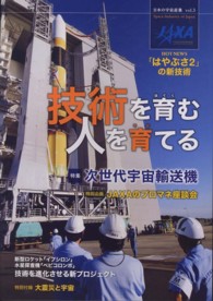 日本の宇宙産業 〈ｖｏｌ．３〉 技術を育む人を育てる
