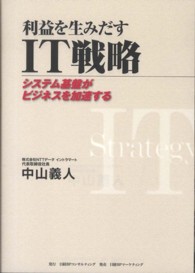 利益を生みだすＩＴ戦略 - システム基盤がビジネスを加速する