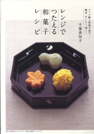 レンジでつたえる和菓子レシピ - クック膳と和菓子型で簡単、おいしく、美しく （第２版）