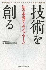 技術を創る - 知の本流からのメッセージ