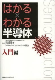 はかる×わかる半導体 〈入門編〉