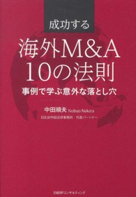 成功する海外Ｍ＆Ａ１０の法則 - 事例で学ぶ意外な落とし穴