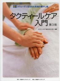タクティールケア入門 - スウェーデン生まれの究極の癒やし術 （第３版）
