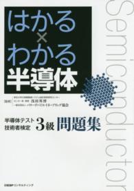 はかる×わかる半導体 - 半導体テスト技術者検定３級問題集