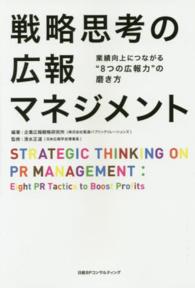 戦略思考の広報マネジメント―業績向上につながる“８つの広報力”の磨き方