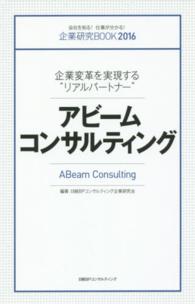 アビームコンサルティング - 企業変革を実現する“リアルパートナー” 企業研究ＢＯＯＫ