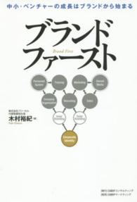 ブランドファースト―中小・ベンチャーの成長はブランドから始まる