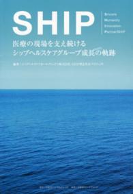 ＳＨＩＰ―医療の現場を支え続けるシップヘルスケアグループ成長の軌跡