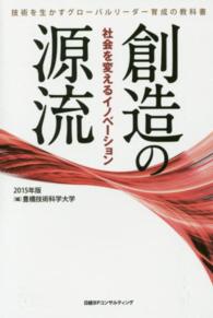 創造の源流 - 社会を変えるイノベーション