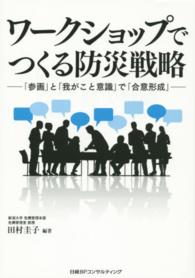 ワークショップでつくる防災戦略―「参画」と「我がこと意識」で「合意形成」